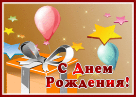 Postcard картинка с днем рождения мужчине с шариками и звездами