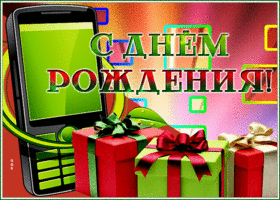 Postcard картинка с днем рождения мужчине с телефоном и подарками