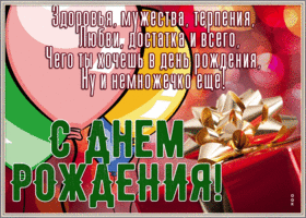 Postcard картинка с днем рождения мужчине, здоровья, мужества, терпения