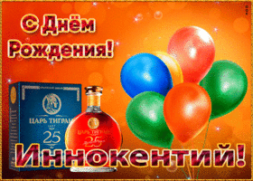 Picture картинка с днем рождения с именем иннокентий