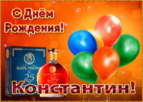 Picture картинка с днем рождения с именем константин