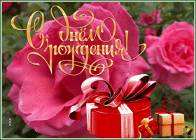 Picture картинка с днем рождения женщине с розами и подарками