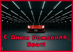 Картинка картинка с днем рождения брату с машиной