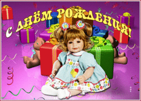 Картинка картинка с днем рождения девочке с подарком