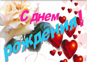 Картинка картинка с днем рождения девушке с анимацией