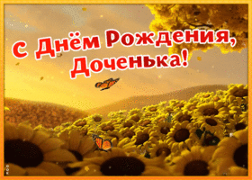 Открытка картинка с днем рождения дочери с анимацией