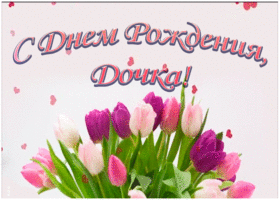 Открытка картинка с днем рождения дочери с тюльпанами