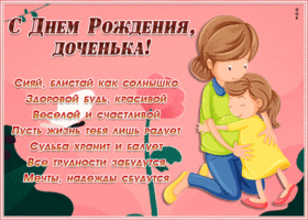 Картинка картинка с днем рождения дочери со стихами