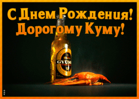 Открытка картинка с днем рождения дорогому куму