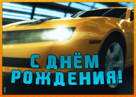 Открытка картинка с днем рождения другу с машиной