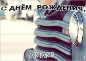 Открытка картинка с днем рождения дяде с машиной