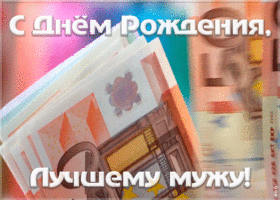 Открытка картинка с днем рождения лучшему мужу