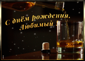 Открытка картинка с днем рождения любимому мужчине