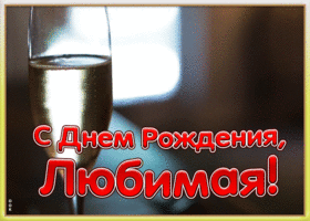 Картинка картинка с днем рождения любимой с шампанским