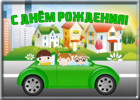 Открытка картинка с днем рождения мальчику  с машиной