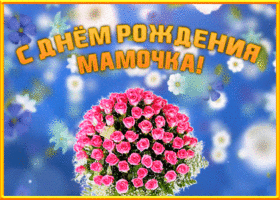 Открытка картинка с днем рождения маме с букетом