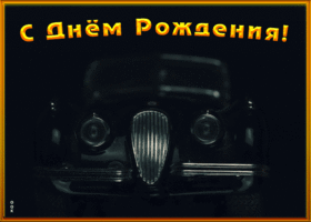 Картинка картинка с днем рождения мужчине с машиной