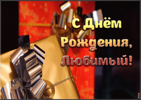 Картинка картинка с днем рождения мужу с подарком