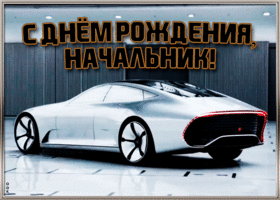 Картинка картинка с днем рождения начальнику с машиной