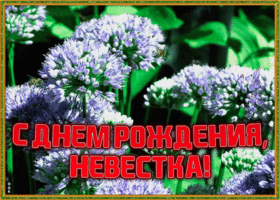 Картинка картинка с днем рождения невестке с анимацией