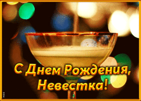 Картинка картинка с днем рождения невестке с шампанским