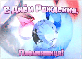 Открытка картинка с днем рождения племяннице с анимацией
