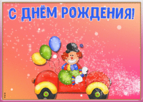 Картинка картинка с днем рождения ребенку с анимацией