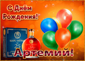 Открытка картинка с днем рождения с именем артемий