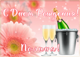 Открытка картинка с днем рождения с именем полина