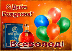 Открытка картинка с днем рождения с именем всеволод