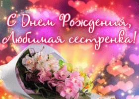 Открытка картинка с днем рождения сестре с орхидеями