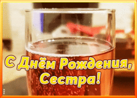 Картинка картинка с днем рождения сестре с шампанским