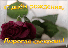 Картинка картинка с днем рождения свекрови с анимацией