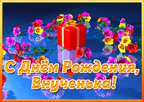 Картинка картинка с днем рождения внучке с подарком
