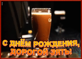 Картинка картинка с днем рождения зятю