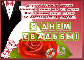 Картинка картинка с днем свадьбы с пожеланием
