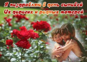 Картинка картинка с днем сыновей для матери