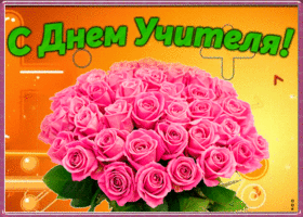 Картинка картинка с днем учителя с розами