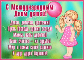 Picture картинка с днем защиты детей текстом