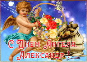 Открытка картинка с именинами александр