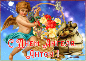 Открытка картинка с именинами антон