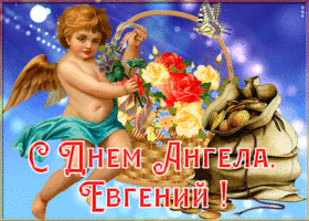 Картинка картинка с именинами евгений