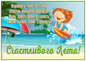 Открытка картинка с летом на счастье