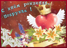 Картинка картинка с любовью в день рождения подруге