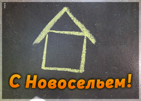 Открытка картинка с новосельем с пожеланием