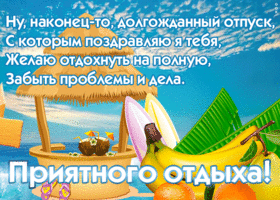 Открытка картинка с отпуском со стихами