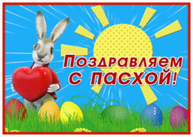 Picture картинка с пасхой с зайчиком