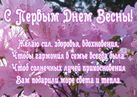Картинка картинка с первым днем весны с пожеланиями