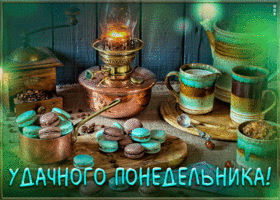 Открытка картинка с понедельником и удачной недели