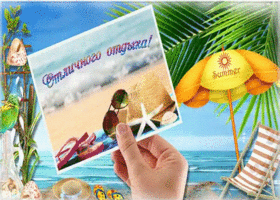 Открытка картинка с пожеланием хорошего отпуска